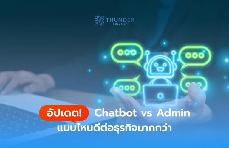 อัปเดต! Chatbot vs Admin แบบไหนดีต่อธุรกิจมากกว่า