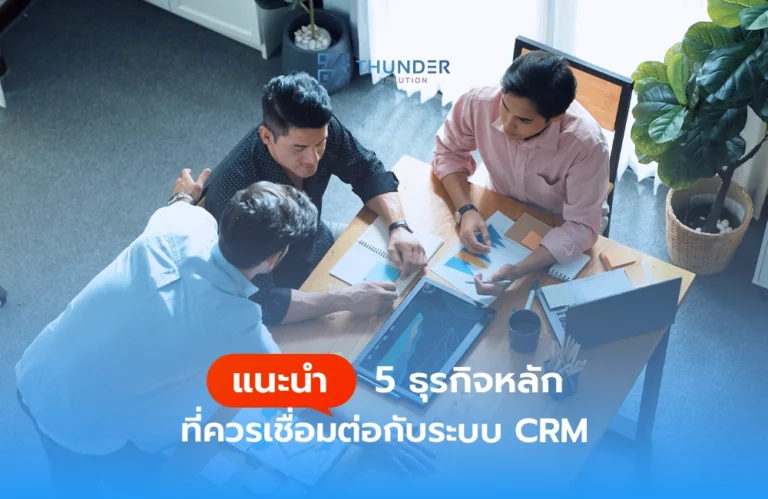 แนะนำ 5 ธุรกิจหลัก ที่ควรเชื่อต่อกับระบบ CRM
