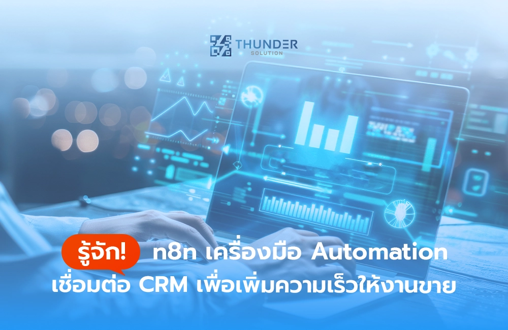 รู้จัก! n8n เครื่องมือ Automation เชื่อมต่อ CRM เพื่อเพิ่มความเร็วงานขาย