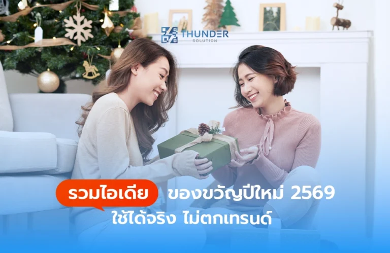 รวมไอเดียของขวัญปีใหม่ 2569 ใช้ได้จริง ไม่ตกเทรนด์