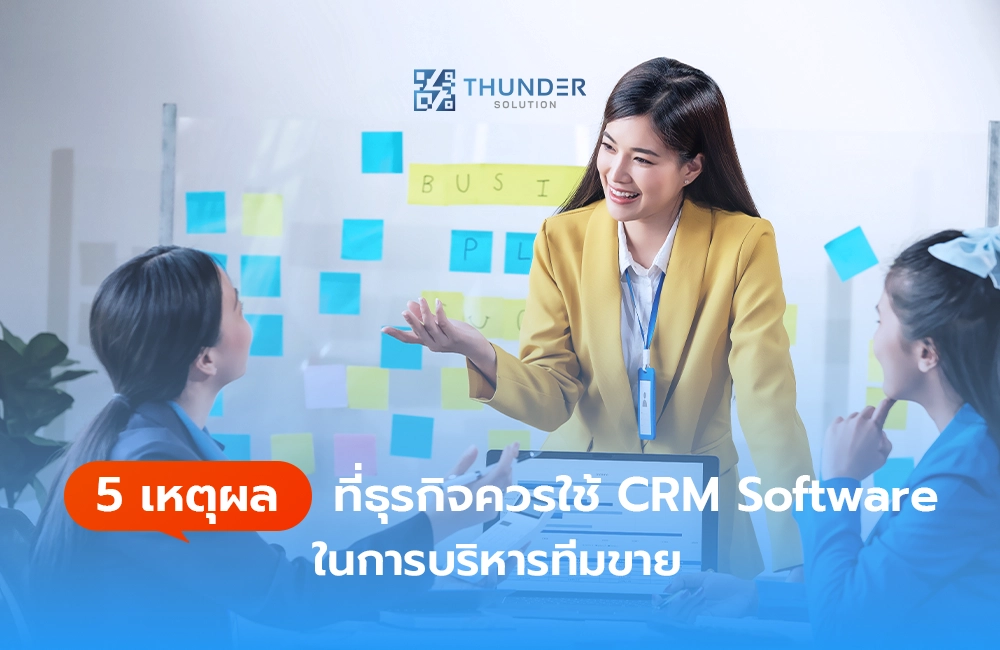 5 เหตุผลที่ธุรกิจควรใช้ CRM Software ในการบริหารทีมขาย