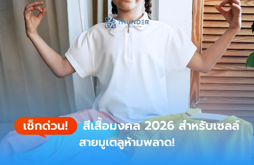 เช็กด่วน! สีเสื้อมงคล 2026 สำหรับเซลล์ สายมูเตลูห้ามพลาด!