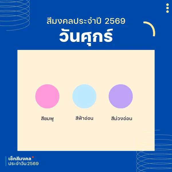 สีเสื้อมงคล 2026
