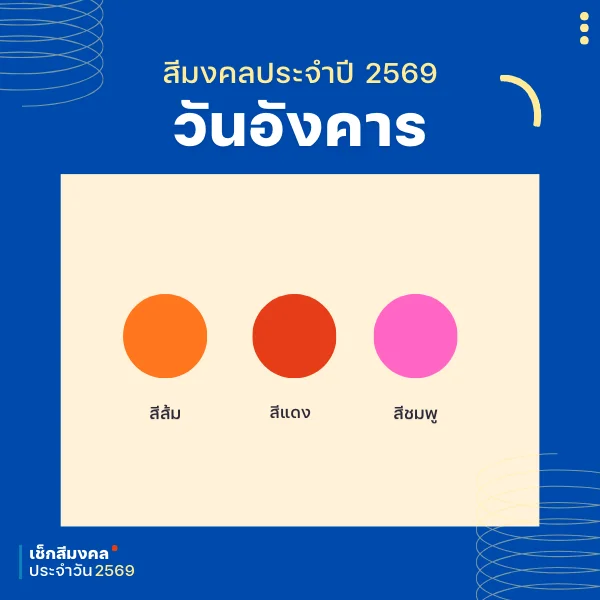 สีเสื้อมงคล สำหรับเซลล์