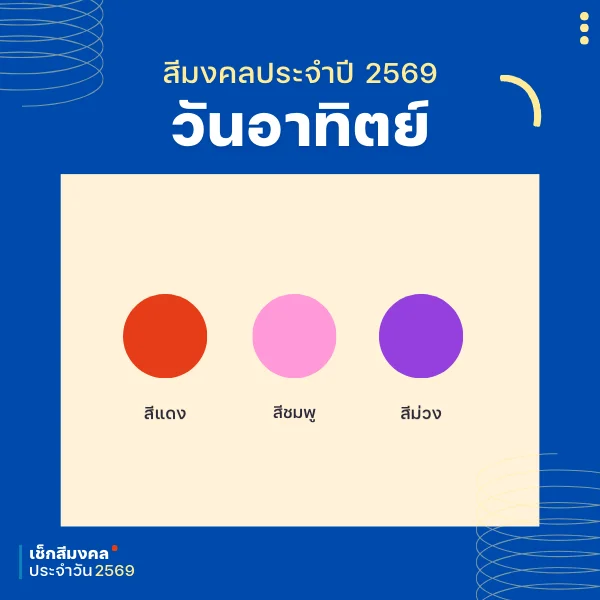สีเสื้อมงคล 2026