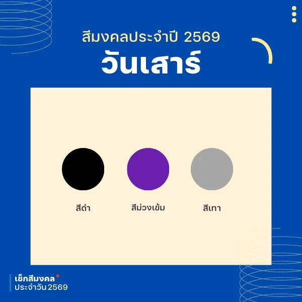 สีเสื้อมงคล 2026