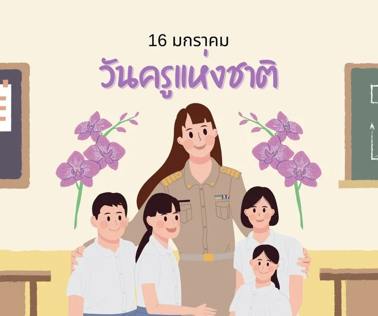 รวมแคปชั่นวันครู 2569 ความหมายดี เนื่องในโอกาสวันครูแห่งชาติ
