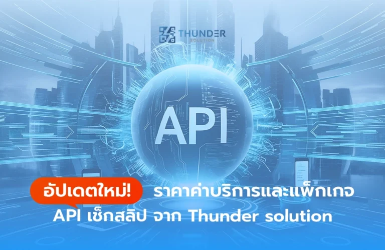 อัปเดตใหม่! ราคาค่าบริการและแพ็กเกจ API เช็กสลิป จาก Thunder solution
