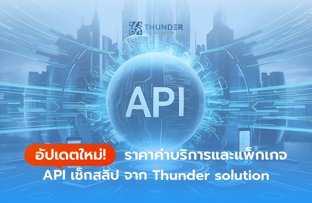 อัปเดตใหม่! ราคาค่าบริการและแพ็กเกจ API เช็กสลิป จาก Thunder solution
