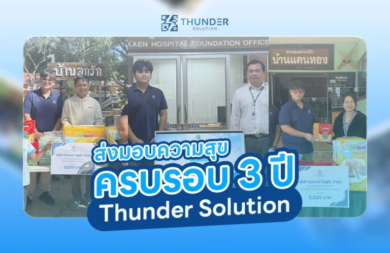 Thunder Solution ส่งมอบความสุขในวาระครบรอบ 3 ปี