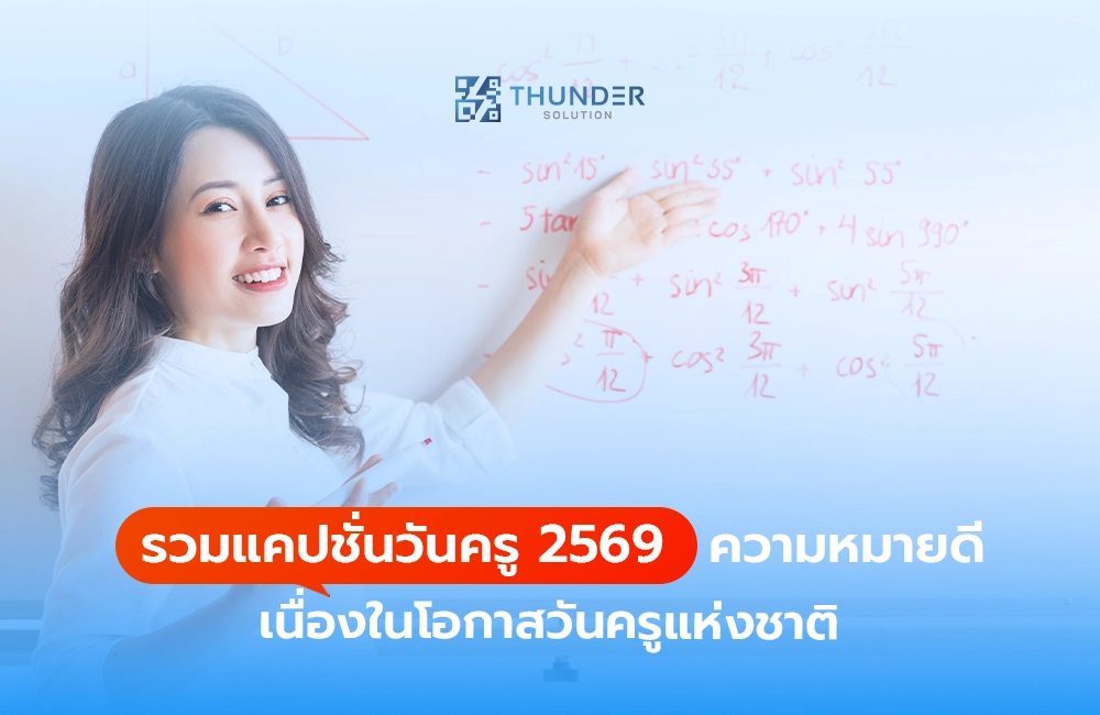 รวมแคปชั่นวันครู 2569 ความหมายดี เนื่องในโอกาสวันครูแห่งชาติ 