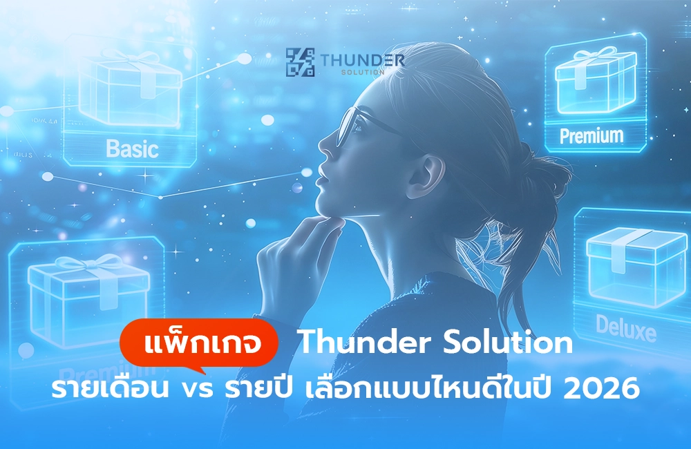 แพ็กเกจ Thunder Solution รายเดือน vs รายปี เลือกแบบไหนดีในปี 2026