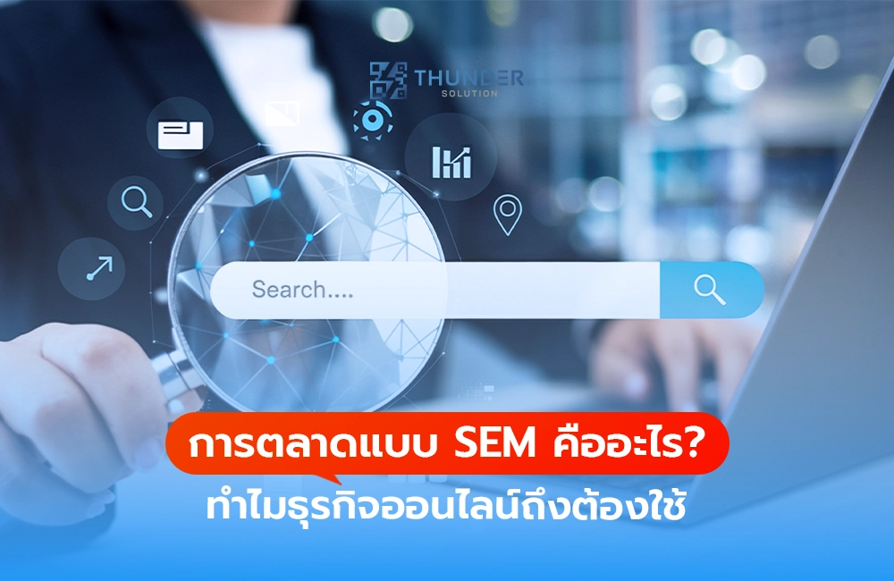 การตลาดแบบ SEM คืออะไร? ทำไมธุรกิจออนไลน์ถึงต้องใช้