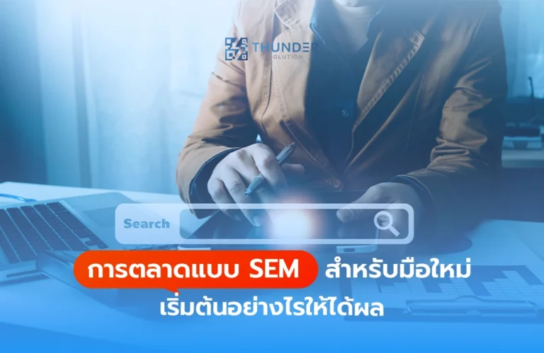 การตลาดแบบ SEM สำหรับมือใหม่ เริ่มต้นอย่างไรให้ได้ผล