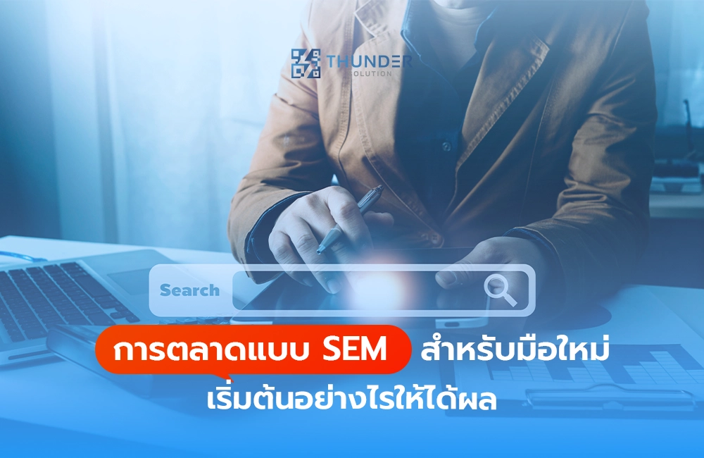 การตลาดแบบ SEM สำหรับมือใหม่ เริ่มต้นอย่างไรให้ได้ผล