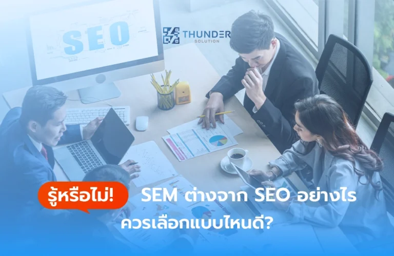 รู้หรือไม่! SEM ต่างจาก SEO อย่างไร ควรเลือกแบบไหนดี?