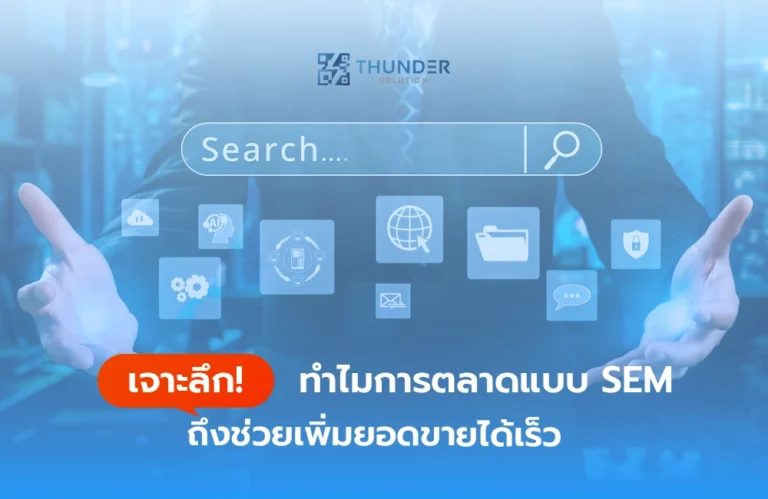 เจาะลึก! ทำไมการตลาดแบบ SEM ถึงช่วยเพิ่มยอดขายได้เร็ว