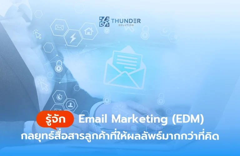 รู้จัก Email Marketing (EDM) กลยุทธ์สื่อสารลูกค้าที่ให้ผลลัพธ์มากกว่าที่คิด