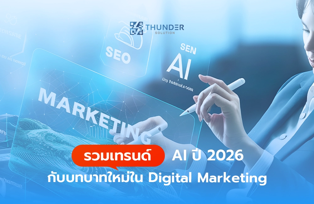 รวมเทรนด์ AI ปี 2026 กับบทบาทใหม่ใน Digital Marketing