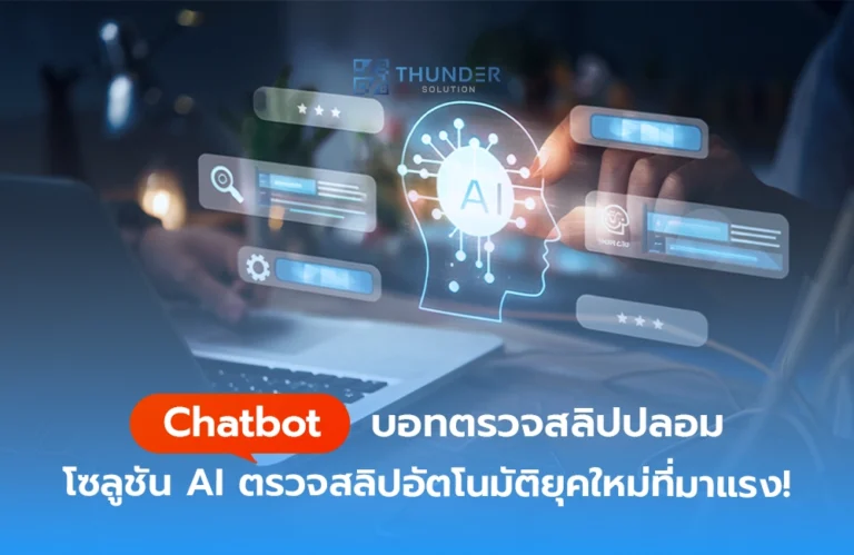 Chatbot บอทตรวจสลิปปลอม โซลูชัน AI ตรวจสลิปอัตโนมัติยุคใหม่ที่มาแรง!