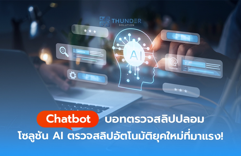Chatbot บอทตรวจสลิปปลอม โซลูชัน AI ตรวจสลิปอัตโนมัติยุคใหม่ที่มาแรง!