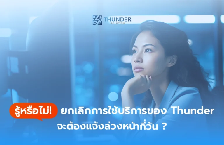 รู้หรือไม่! ยกเลิกการใช้บริการของ Thunder จะต้องแจ้งล่วงหน้ากี่วัน ?