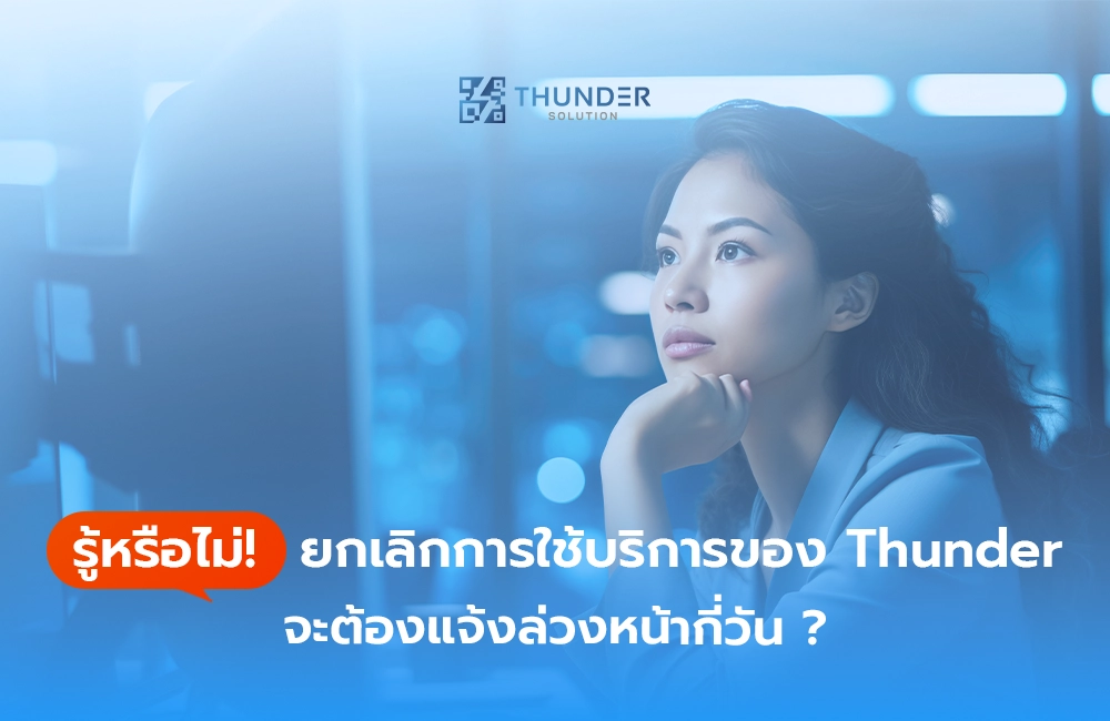 รู้หรือไม่! ยกเลิกการใช้บริการของ Thunder จะต้องแจ้งล่วงหน้ากี่วัน ?