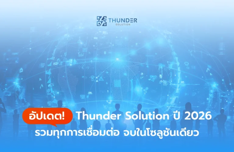 อัปเดต! Thunder Solution ปี 2026 รวมทุกการเชื่อมต่อ จบในโซลูชันเดียว