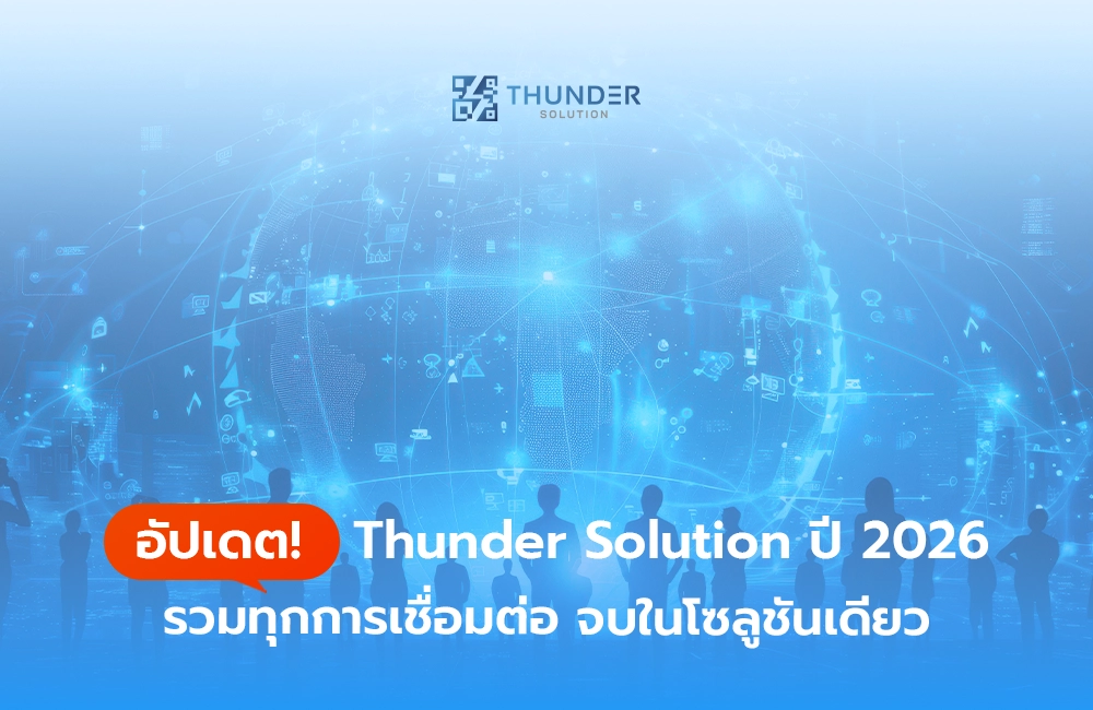 อัปเดต! Thunder Solution ปี 2026 รวมทุกการเชื่อมต่อ จบในโซลูชันเดียว