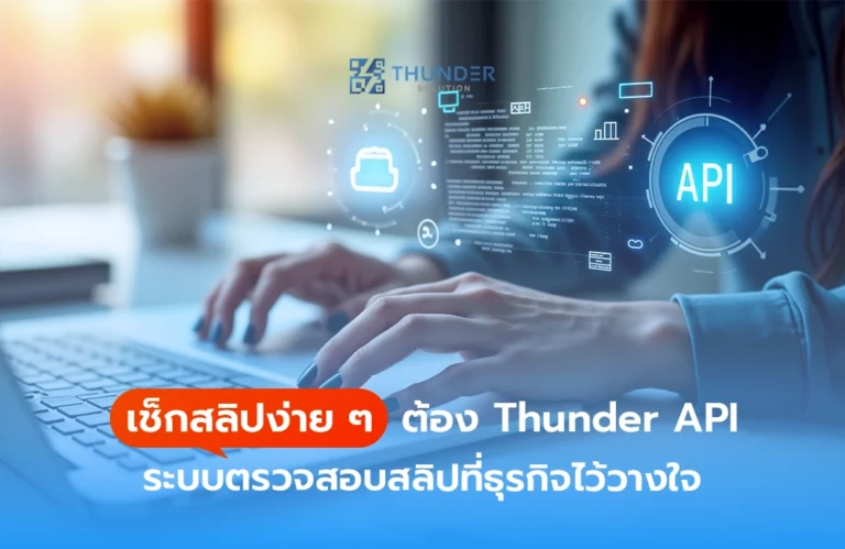 เช็กสลิปง่าย ๆ ต้อง Thunder API ระบบตรวจสอบสลิปที่ธุรกิจไว้วางใจ