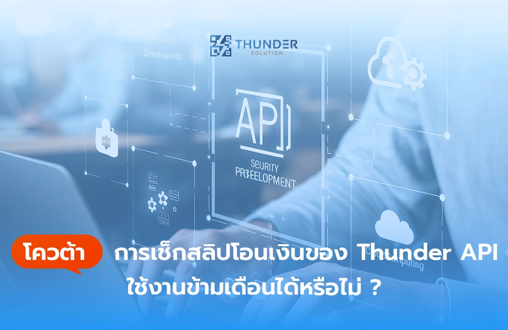 โควต้าการเช็กสลิปโอนเงินของ Thunder API ใช้งานข้ามเดือนได้หรือไม่ ?