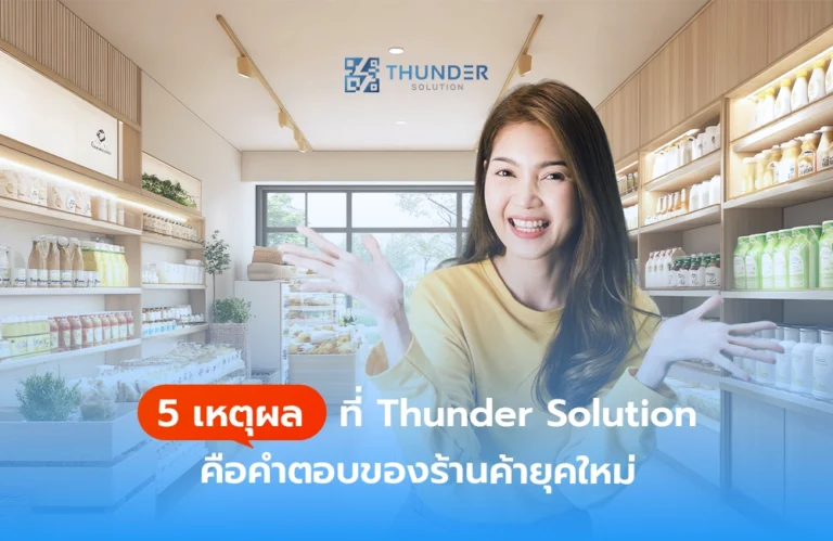 5 เหตุผลที่ Thunder Solution คือคำตอบของร้านค้ายุคใหม่