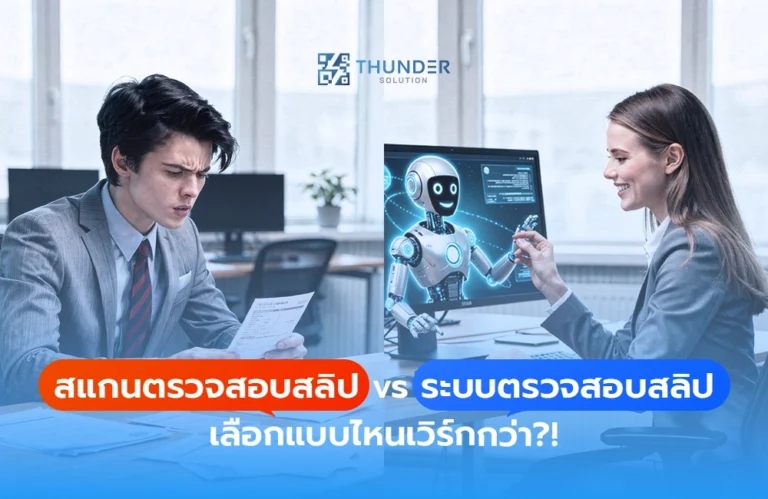 สแกนตรวจสอบสลิป vs ระบบตรวจสอบสลิป เลือกแบบไหนเวิร์กกว่า?!