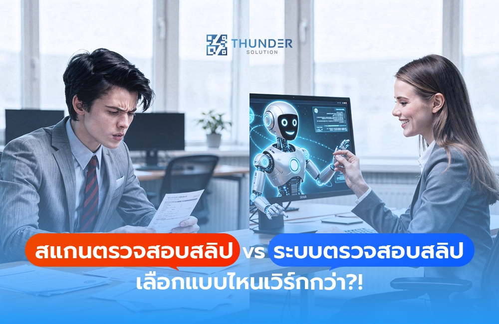 สแกนตรวจสอบสลิป vs ระบบตรวจสอบสลิป เลือกแบบไหนเวิร์กกว่า?!