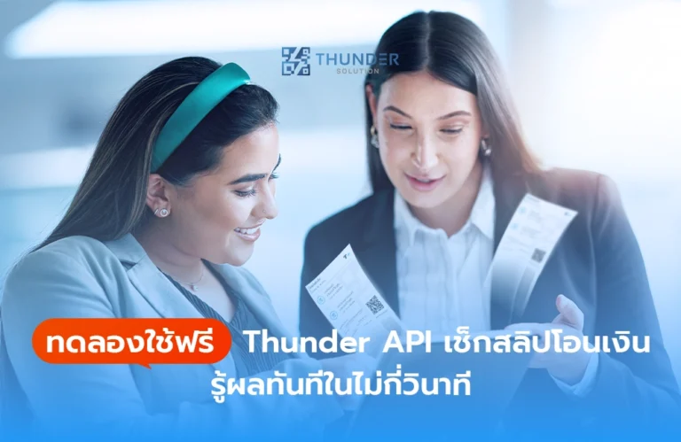ทดลองใช้ฟรี Thunder API เช็คสลิปโอนเงิน รู้ผลทันทีในไม่กี่วินาที