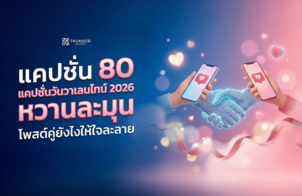80 แคปชั่นวันวาเลนไทน์ 2026 หวานละมุน โพสต์คู่ยังไงให้ใจละลาย 