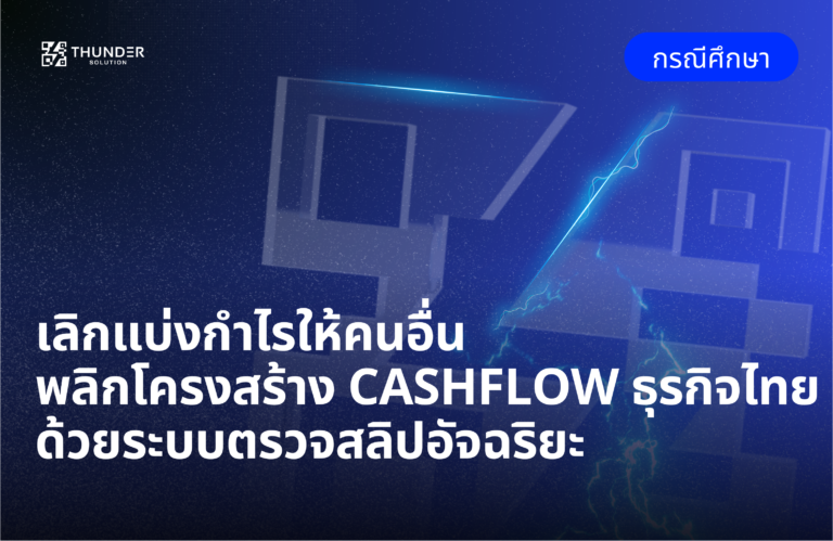 เลิกแบ่งกำไรให้คนอื่น - พลิกโครงสร้าง Cashflow ธุรกิจไทยด้วยระบบตรวจสลิปอัจฉริยะ
