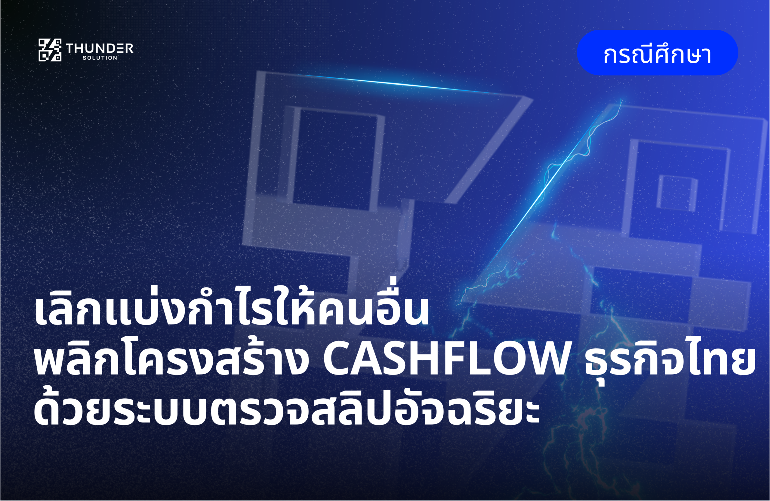 เลิกแบ่งกำไรให้คนอื่น - พลิกโครงสร้าง Cashflow ธุรกิจไทยด้วยระบบตรวจสลิปอัจฉริยะ