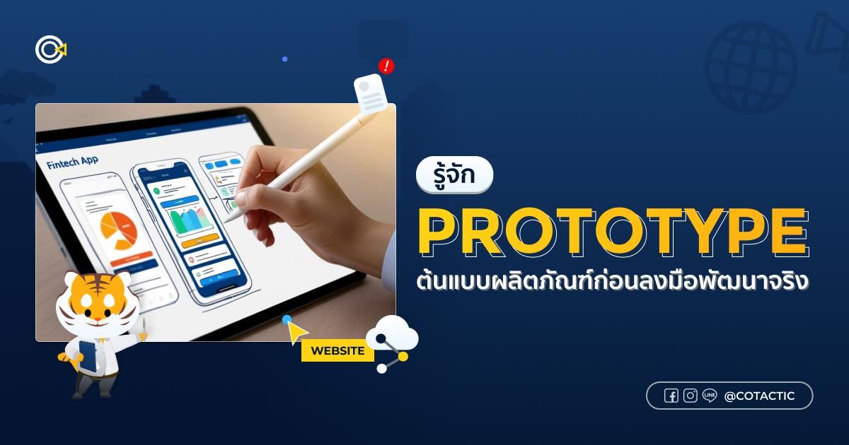 Prototype รู้จักต้นแบบผลิตภัณฑ์ก่อนลงมือพัฒนาจริง