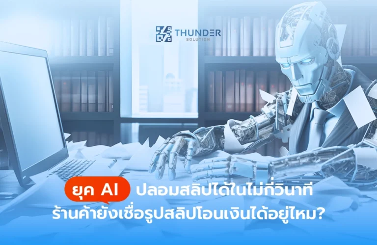 ยุค AI ปลอมสลิปได้ในไม่กี่วินาที ร้านค้ายังเชื่อรูปสลิปโอนเงินได้อยู่ไหม?