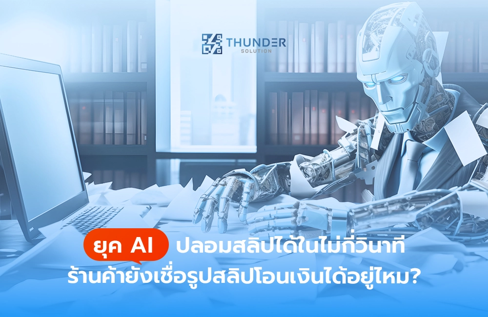 ยุค AI ปลอมสลิปได้ในไม่กี่วินาที ร้านค้ายังเชื่อรูปสลิปโอนเงินได้อยู่ไหม?