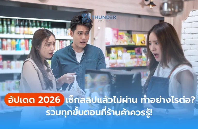 อัปเดต 2026 เช็กสลิปแล้วไม่ผ่าน ทำอย่างไรต่อ? รวมทุกขั้นตอนที่ร้านค้าควรรู้!