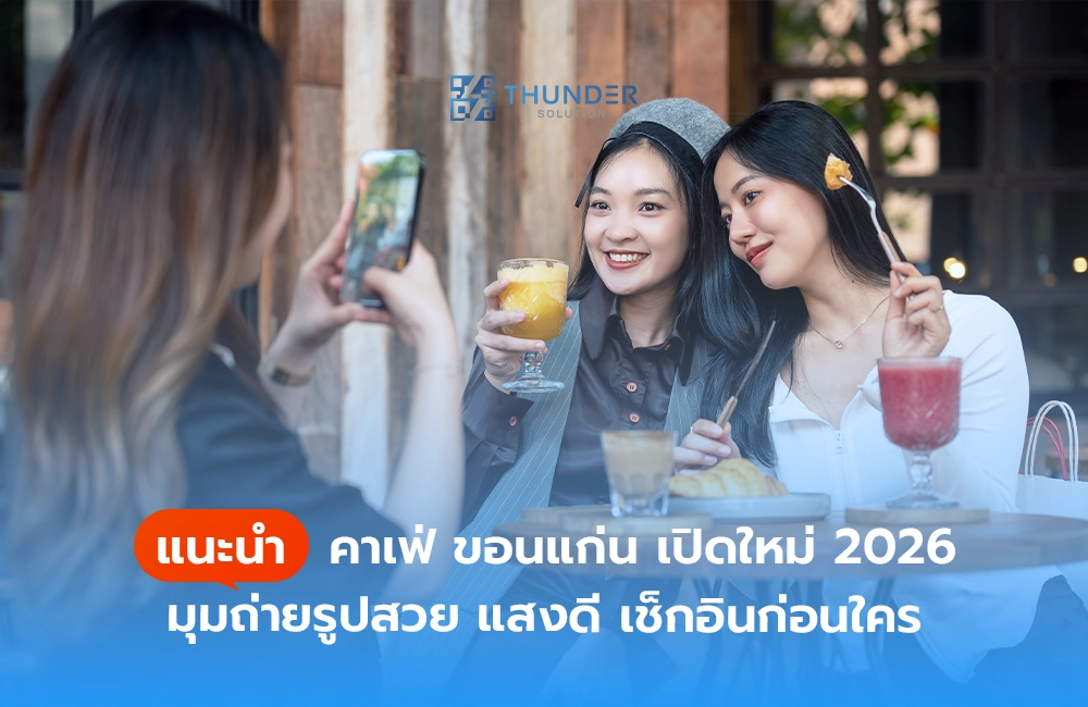 แนะนำ คาเฟ่ ขอนแก่น เปิดใหม่ 2026 มุมถ่ายรูปสวย แสงดี เช็กอินก่อนใคร
