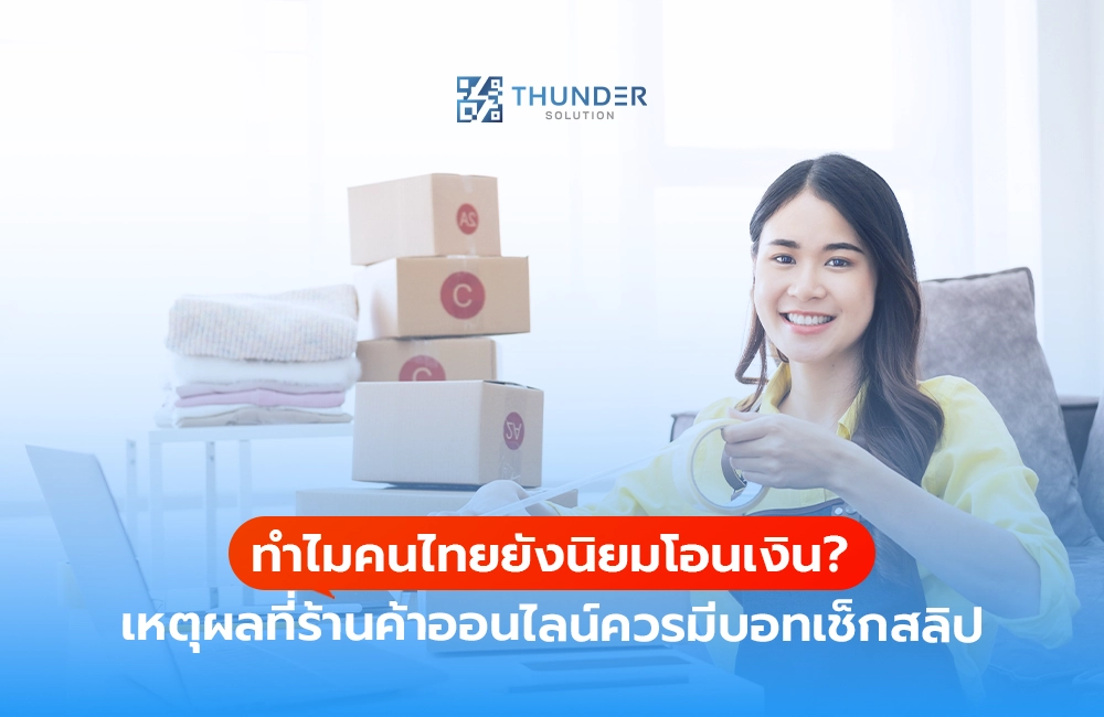 ทำไมคนไทยยังนิยมโอนเงิน? เหตุผลที่ร้านค้าออนไลน์ควรมีบอทเช็กสลิป