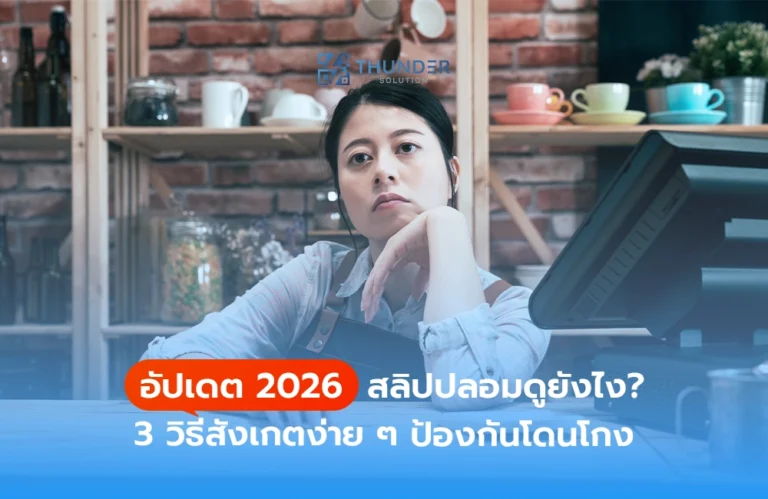 อัปเดต 2026 สลิปปลอมดูยังไง? 3 วิธีสังเกตง่าย ๆ ป้องกันโดนโกง