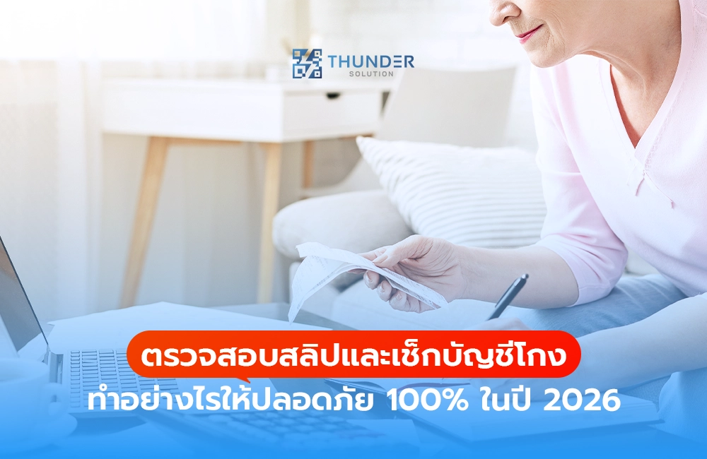 ตรวจสอบสลิปและเช็คบัญชีโกง ทำอย่างไรให้ปลอดภัย 100% ในปี 2026