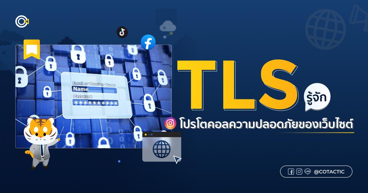 TLS รู้จักโปรโตคอลความปลอดภัยของเว็บไซต์คุณ