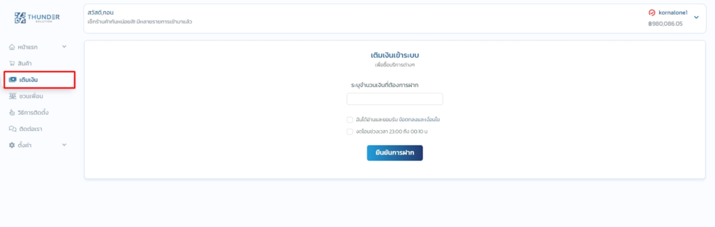 วิธีเติมเครดิต Thunder Solution แบบละเอียด อัปเดตล่าสุด 2026