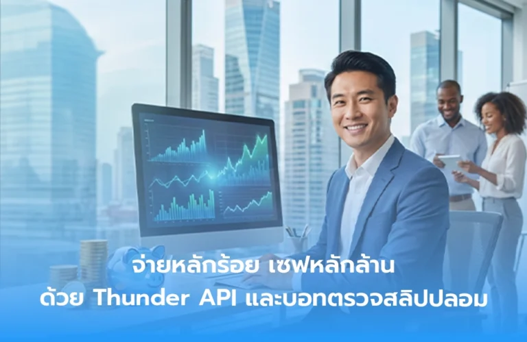 จ่ายหลักร้อย เซฟหลักล้าน ด้วย Thunder API และบอทตรวจสลิปปลอม