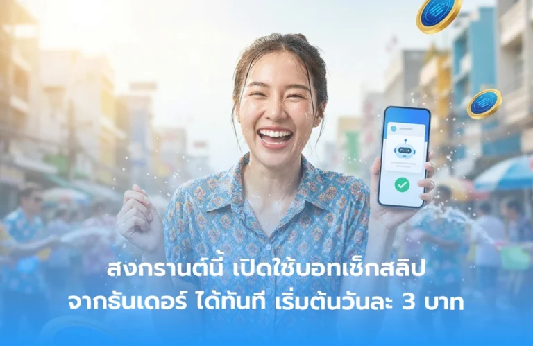 สงกรานต์นี้ เปิดใช้บอทเช็กสลิป จากธันเดอร์ ได้ทันที เริ่มต้นวันละ 3 บาท